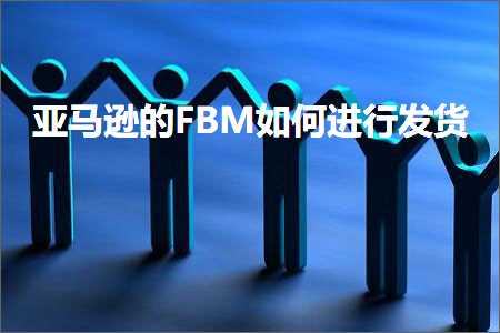 跨境电商知识:亚马逊的FBM如何进行发货